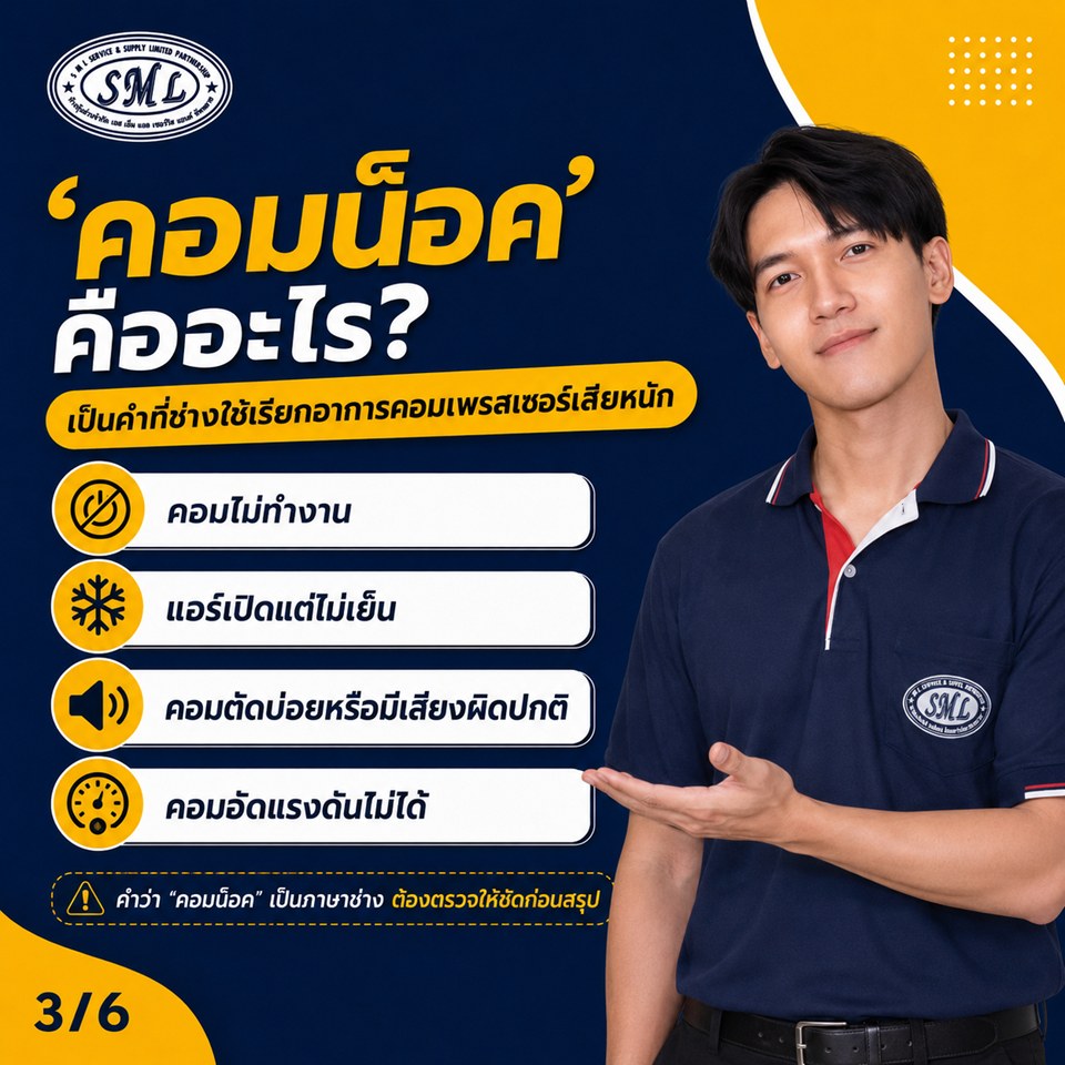 เคยไหมครับ ช่างบอกว่า ‘คอมน็อค ต้องเปลี่ยนคอม’ ภาพที่ 3